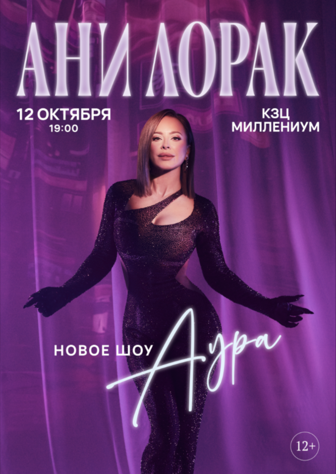 Ани Лорак