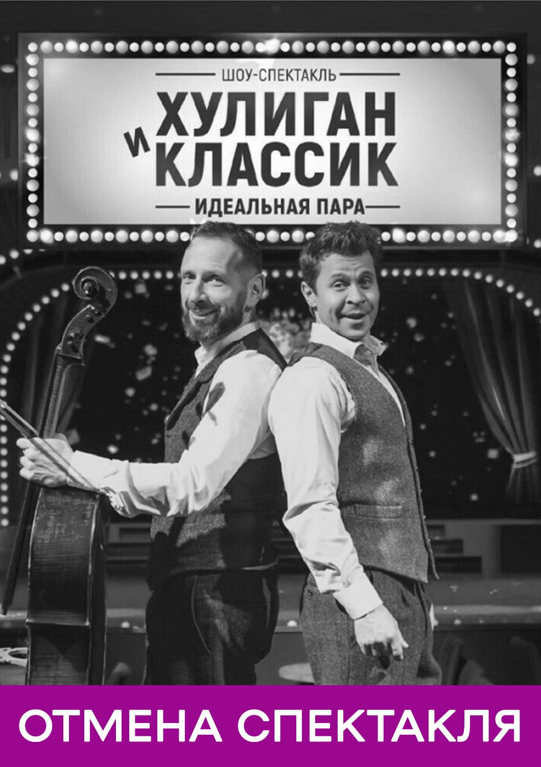 Отмена шоу-спектакля «Хулиган и классик» 29 апреля 