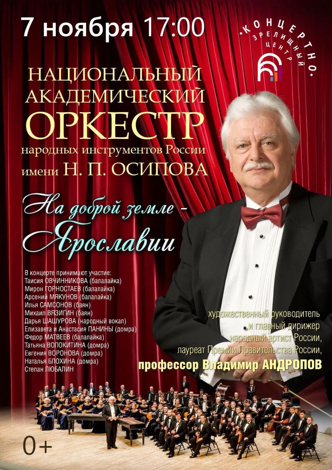Изменение времени начала концерта оркестра им. Осипова