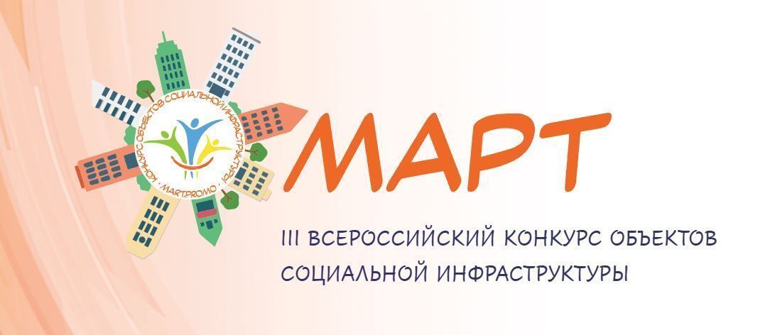III Всероссийский конкурс объектов социальной инфраструктуры «МАРТ»