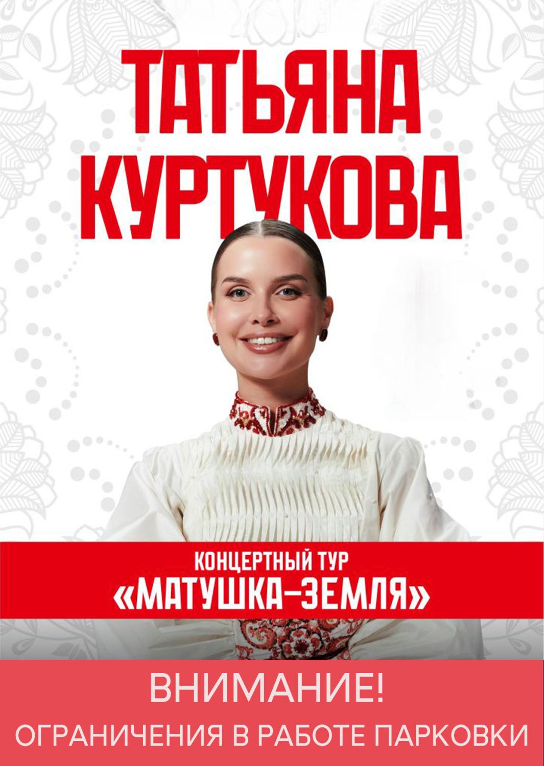 Ограничения парковки при посещении концерта Татьяны Куртуковой 08.10.2026