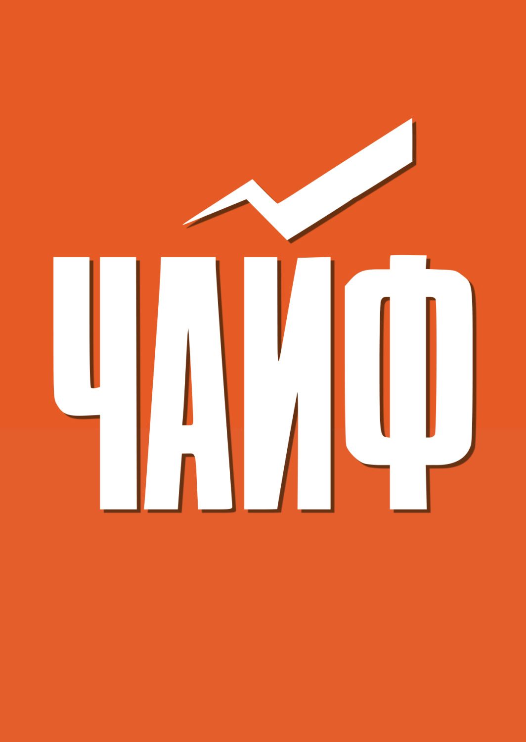 Чайф