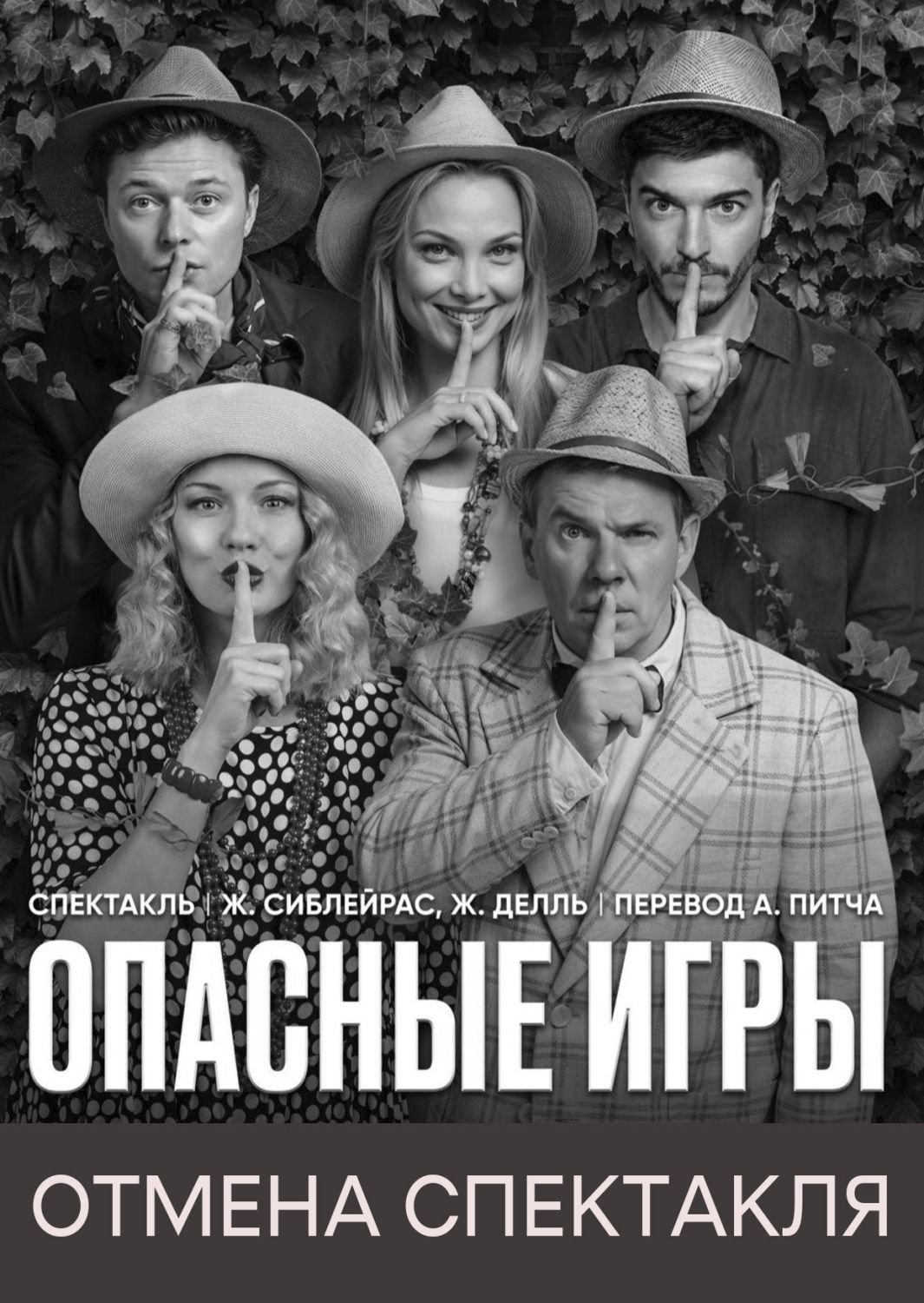 Отмена спектакля «Опасные игры» 9 ноября 2026 г.