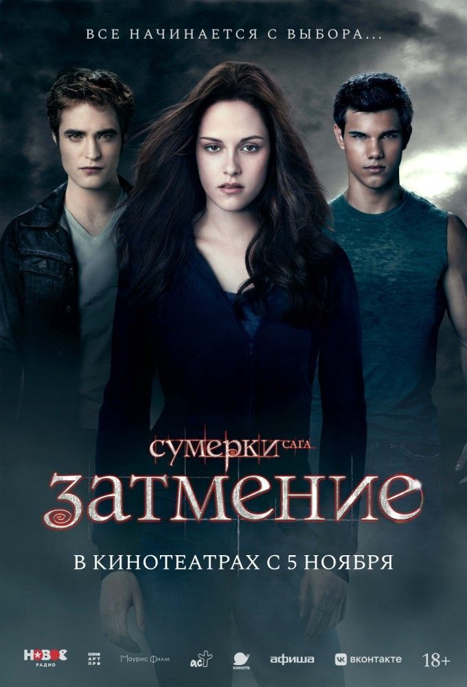 Сумерки. Сага. Затмение
