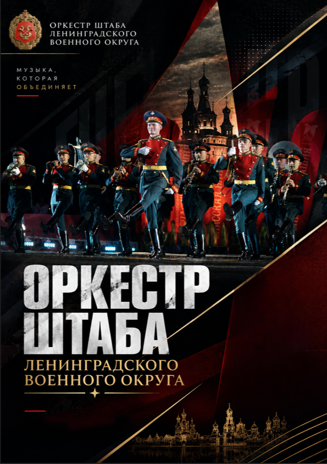 Оркестр штаба Ленинградского военного округа 