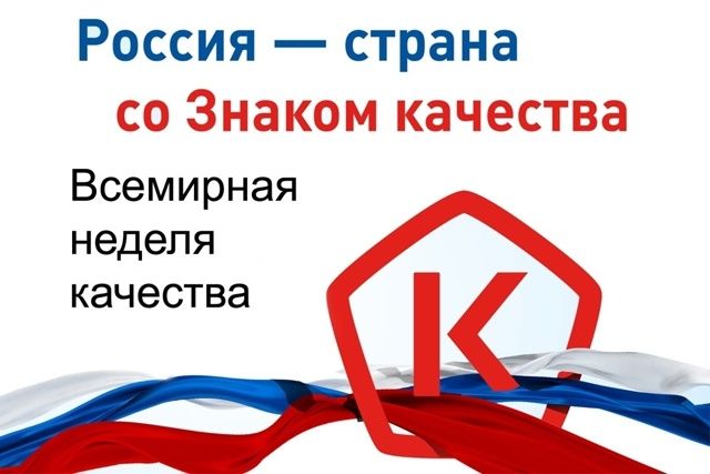 Всемирная неделя качества 