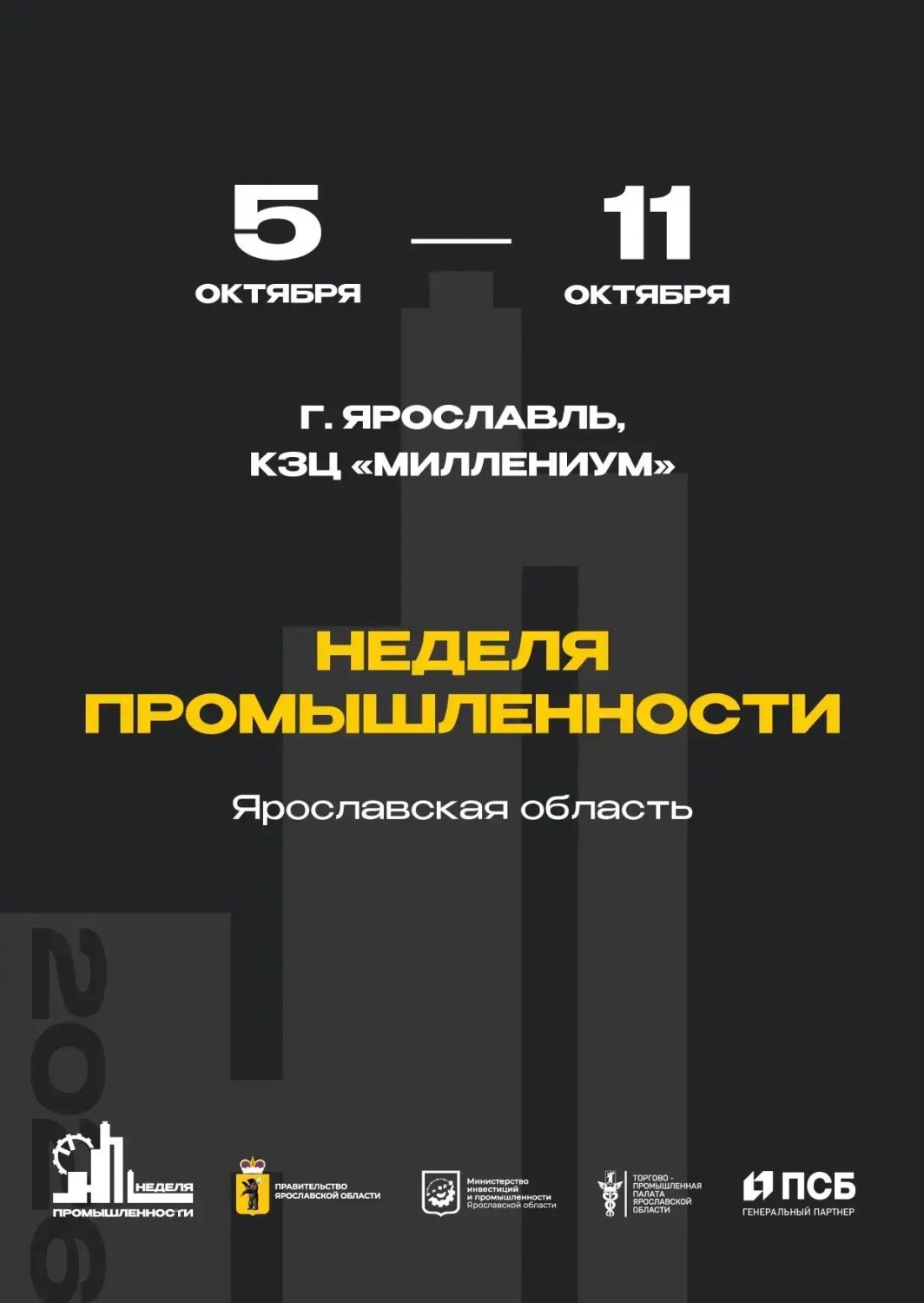 Неделя промышленности Ярославской области