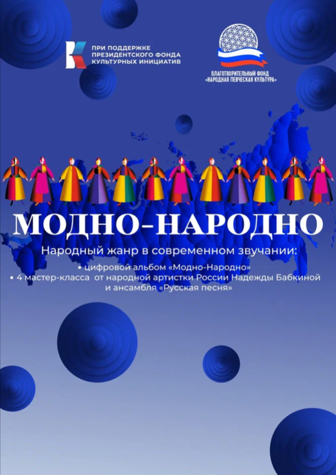  Мастер-класс. Проект «Модно-Народно»: современное звучание народных произведений в КЗЦ «Миллениум»