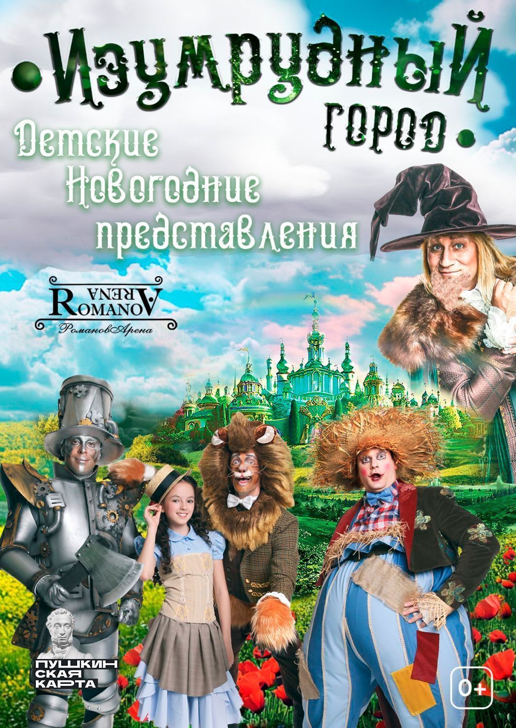 Детские новогодние представления «Изумрудный город»