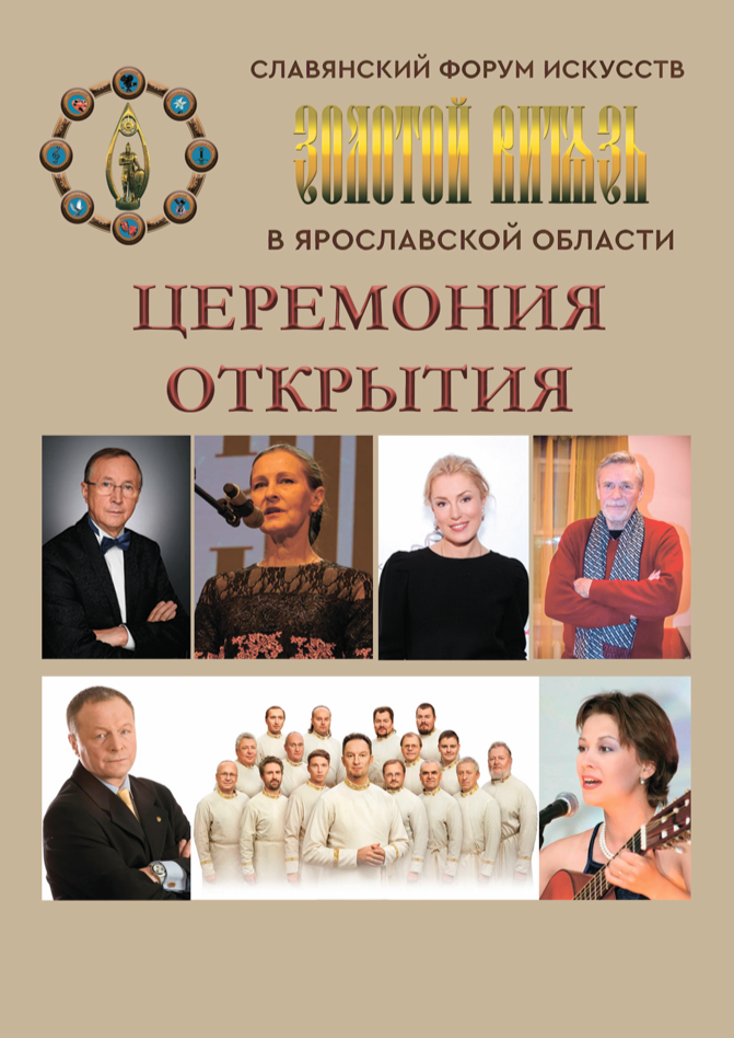  Славянский Форум Искусств «Золотой Витязь». Торжественное открытие  в КЗЦ «Миллениум»