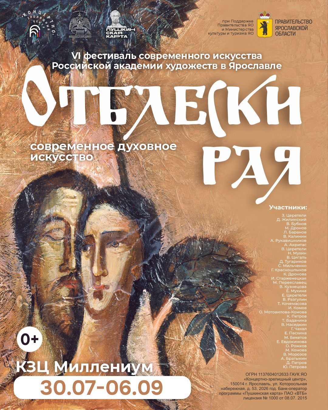VI фестиваль современного искусства РАХ «Отблески рая»