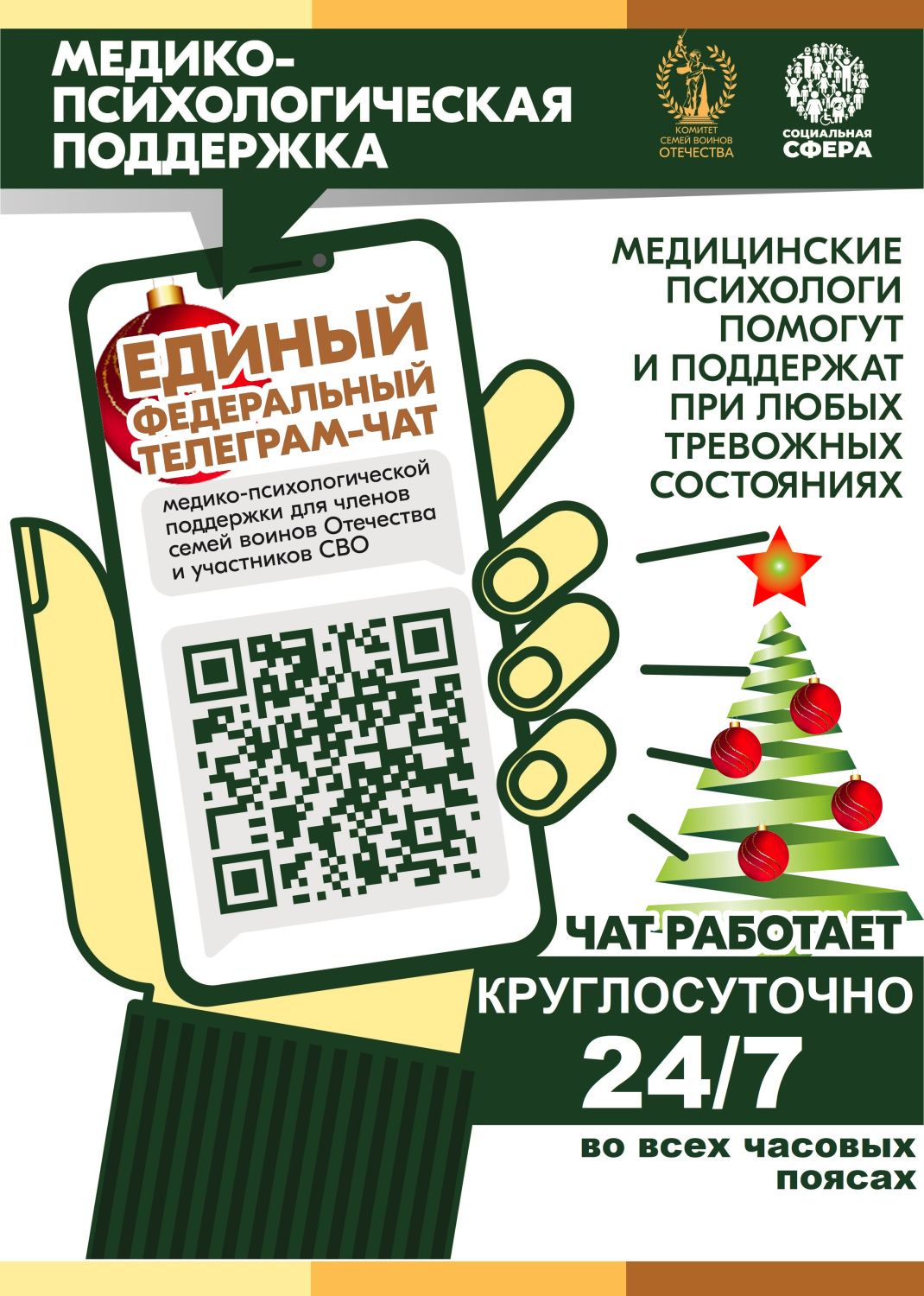 Продолжает свою работу единый федеральный чат Комитета семей воинов Отечества 