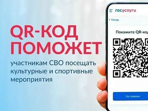 Участники СВО могут использовать QR-коды из «Госуслуг».для бесплатного посещения государственных учреждений культуры и спорта