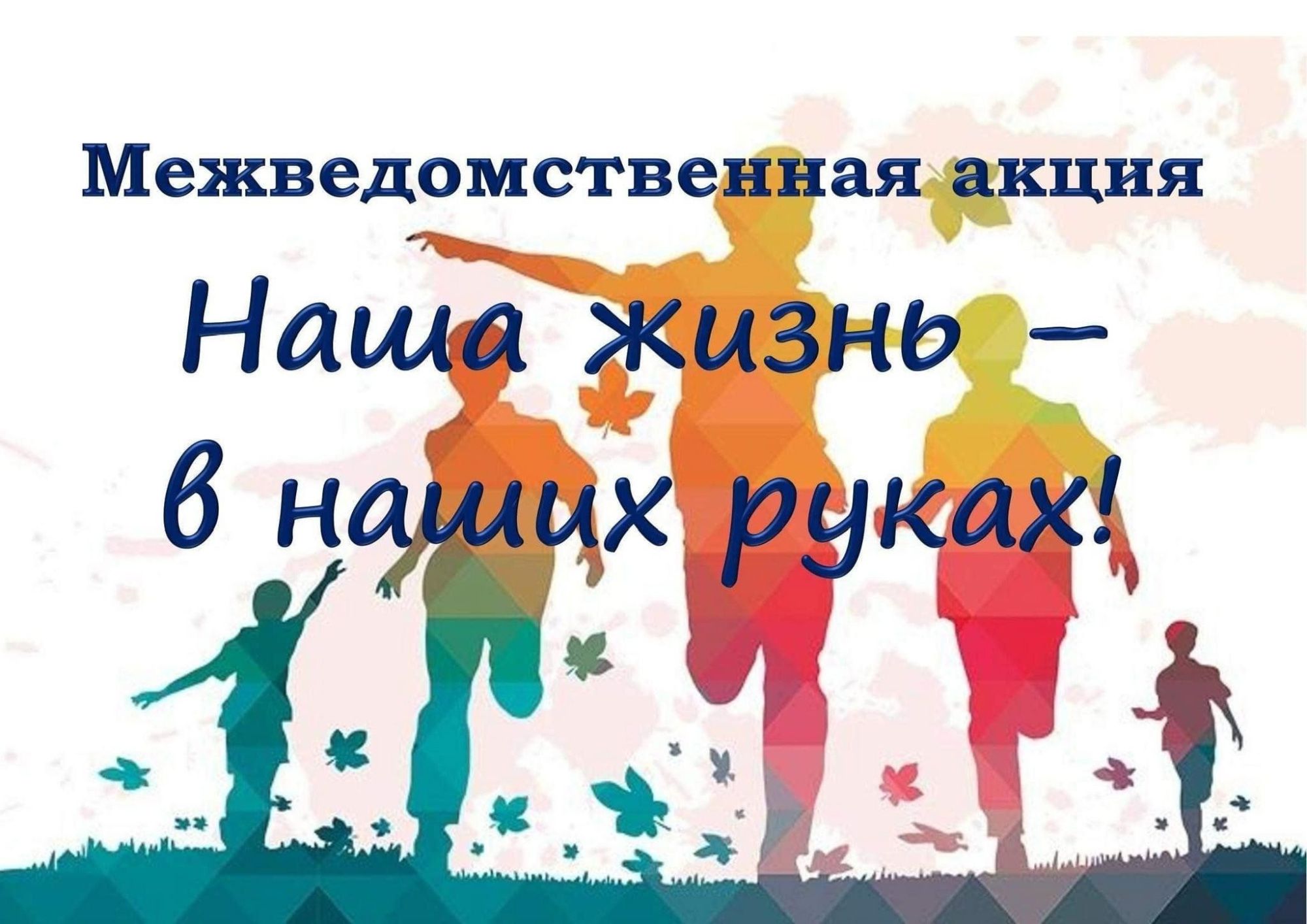 Межведомственная акция «Наша жизнь – в наших руках!»