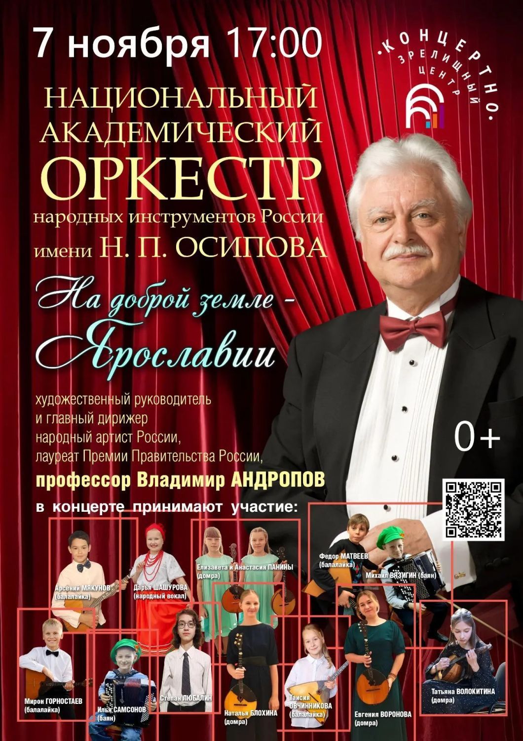 Оркестр им. Н.П. Осипова и дети Ярославии