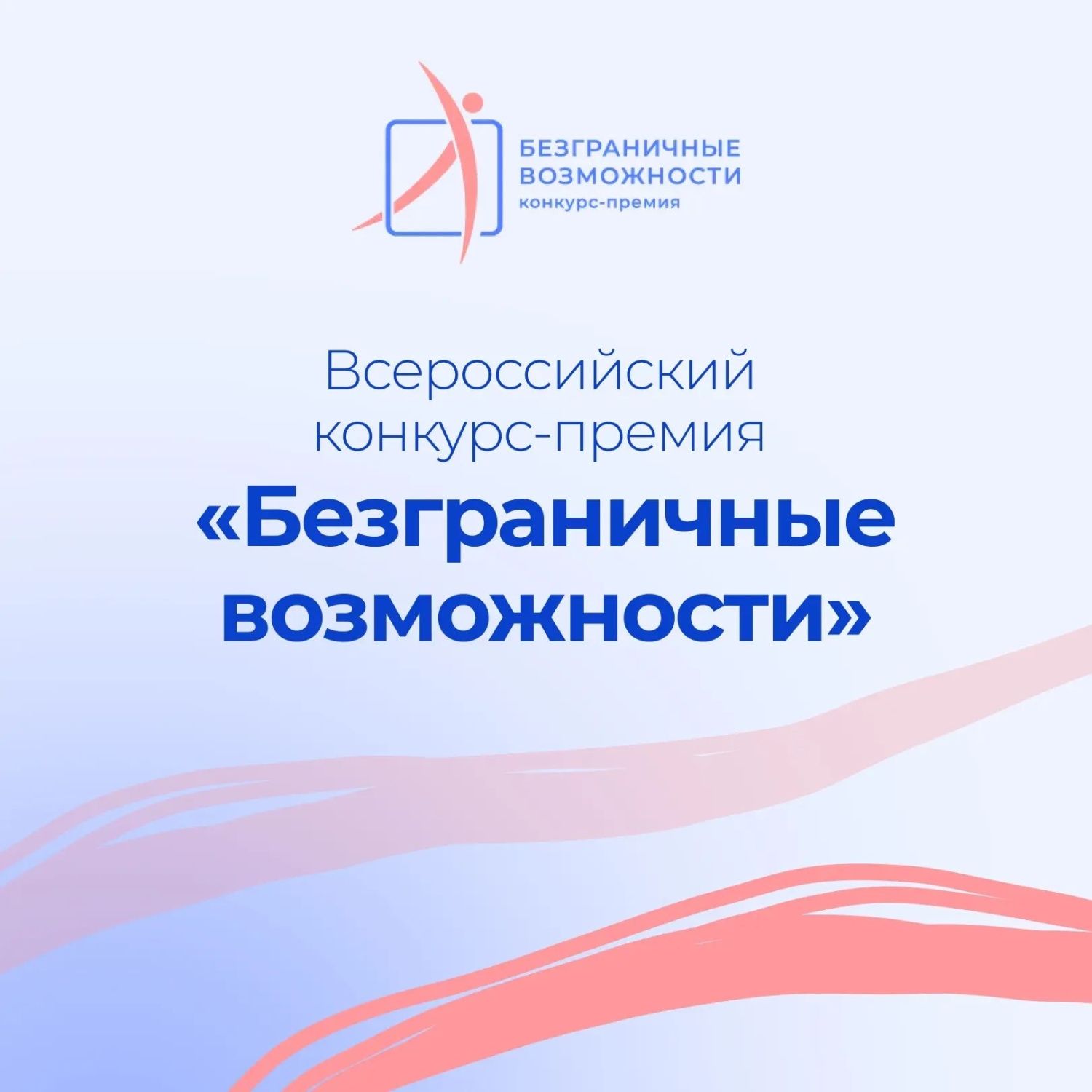 Всероссийский конкурс-премия «Безграничные возможности»