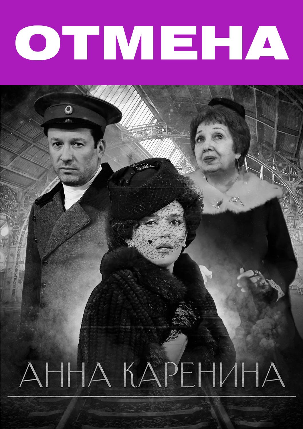 Отмена спектакля «Анна Каренина»