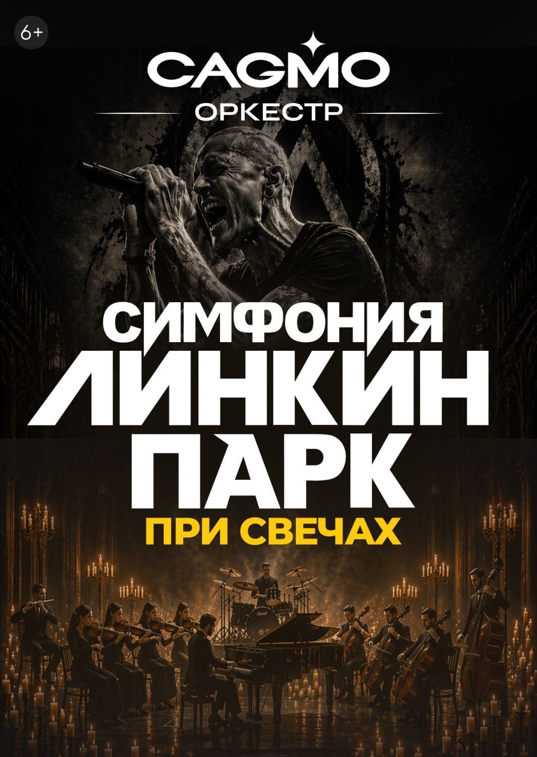 «Симфония Линкин парк при свечах – Оркестр CAGMO»