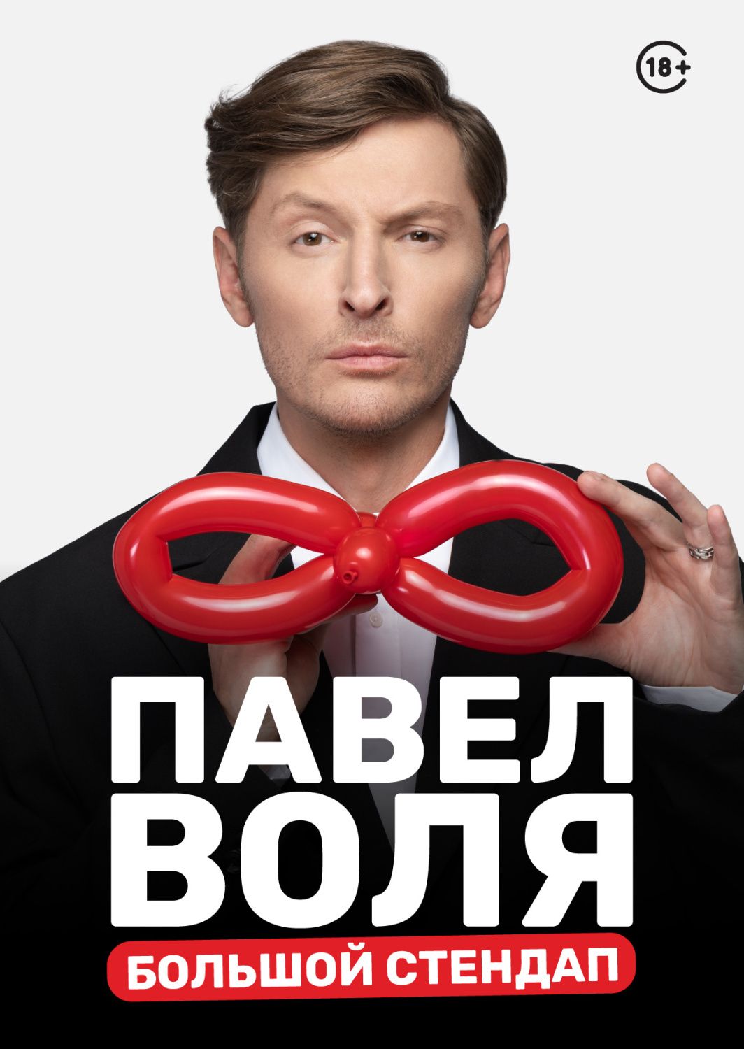 Павел Воля