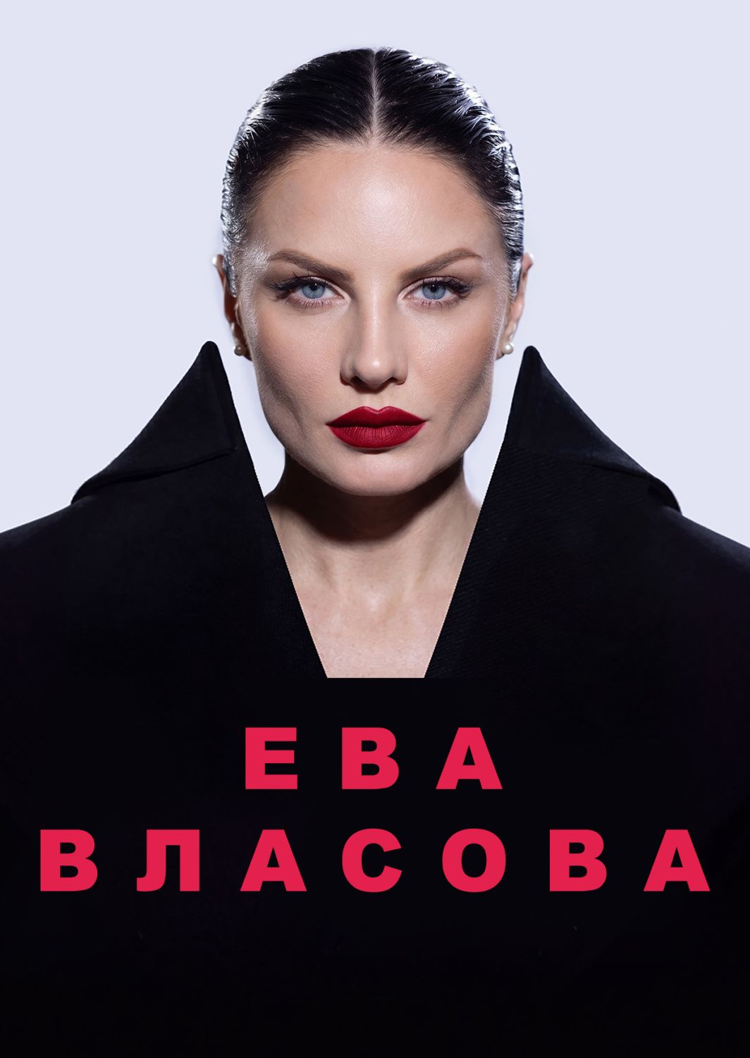 Ева Власова 