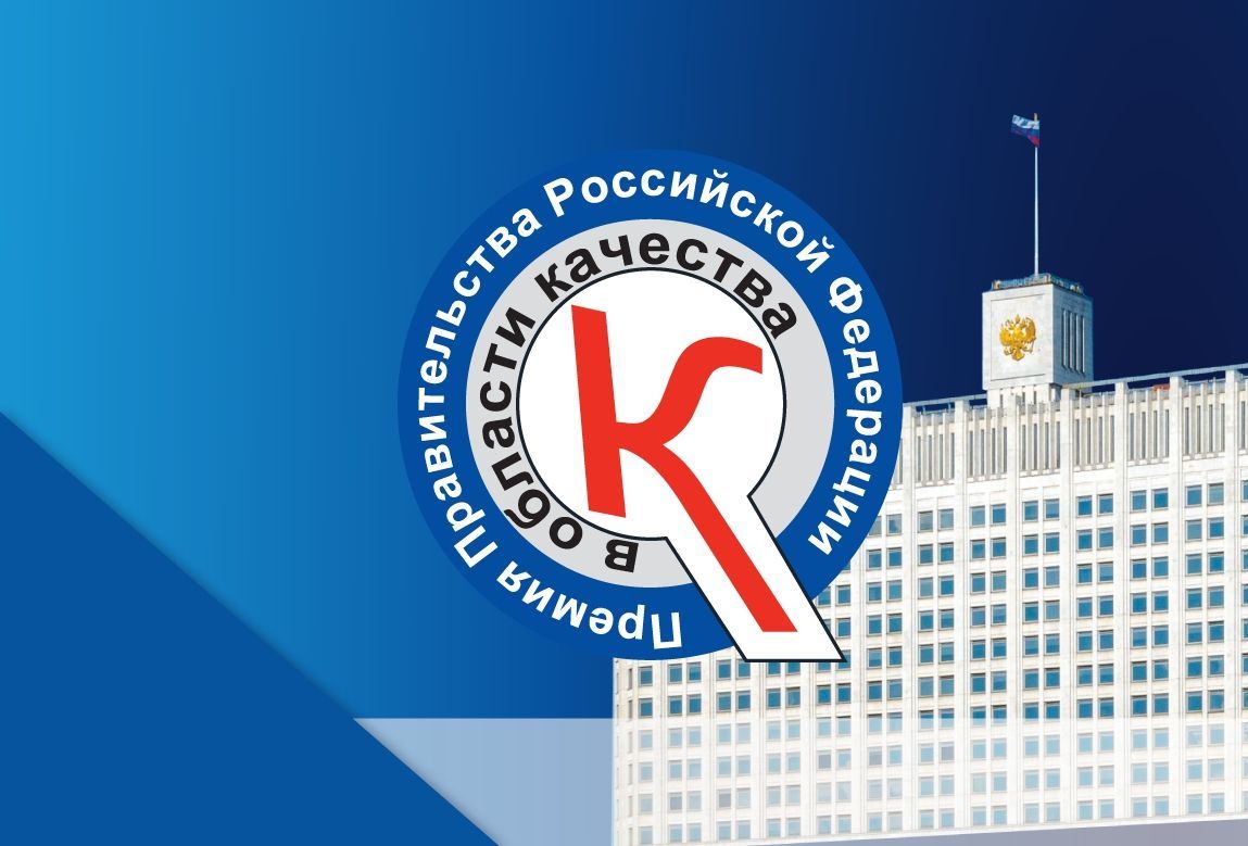 Конкурс на соискание премий Правительства Российской Федерации в области качества