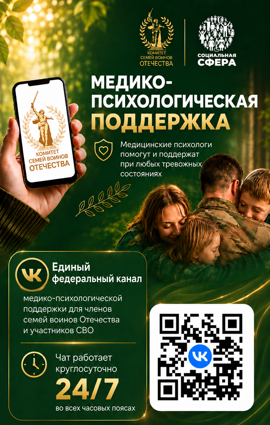 Единый федеральный медико-психологический чат поддержки КСВО начинает работу в социальной сети ВКонтакте
