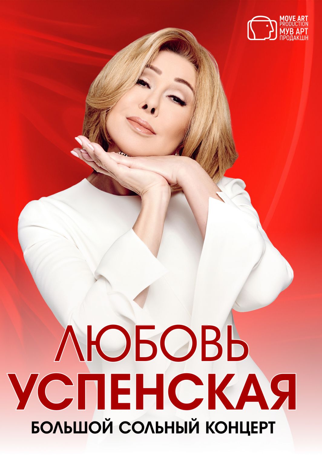 Любовь Успенская