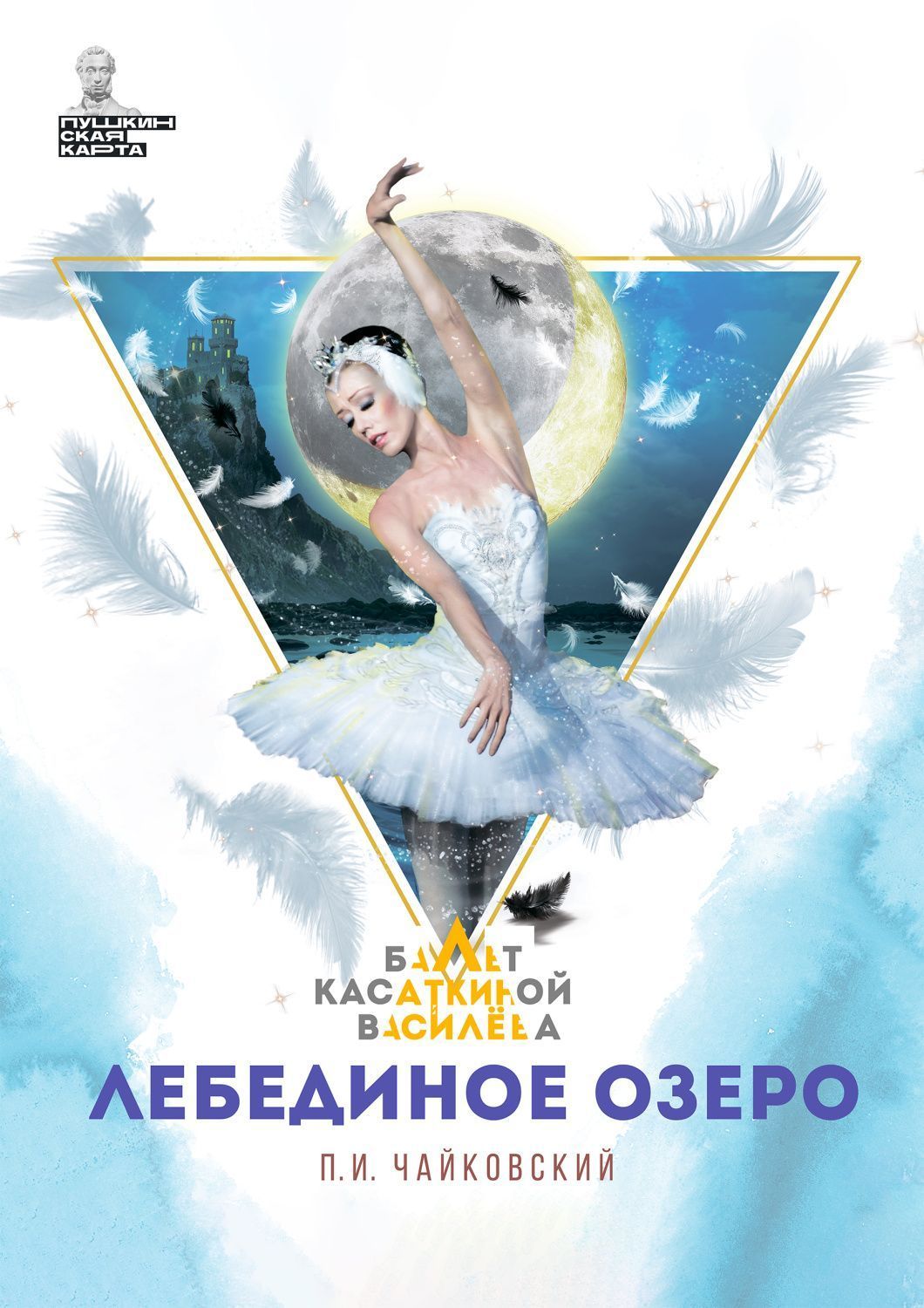 Балет «Лебединое озеро» (Театр классического балета Н. Касаткиной и В. Василёва)