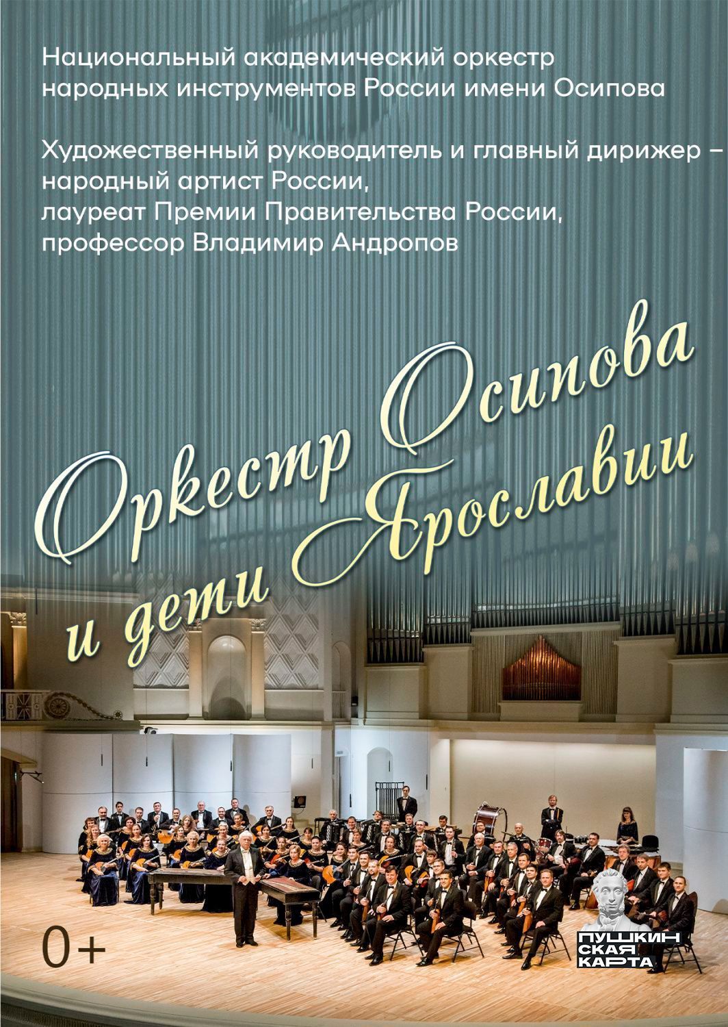 Оркестр им. Н.П. Осипова и дети Ярославии