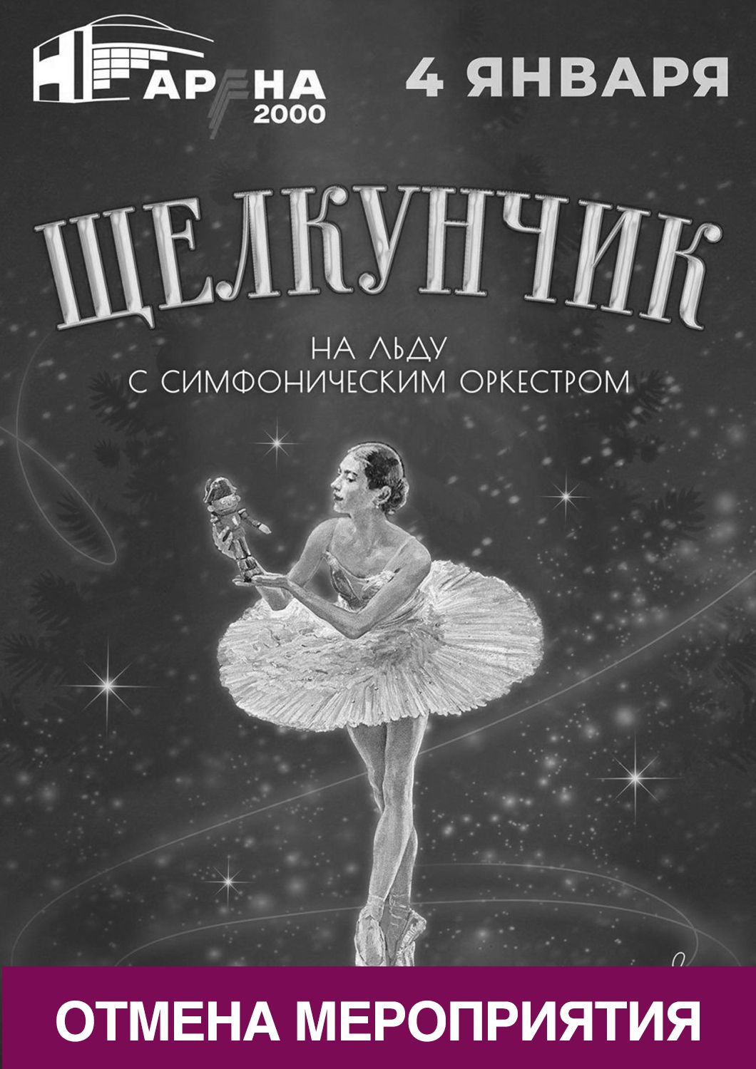 Спектакль «Щелкунчик» в УКРК «Арена-2000» не состоится