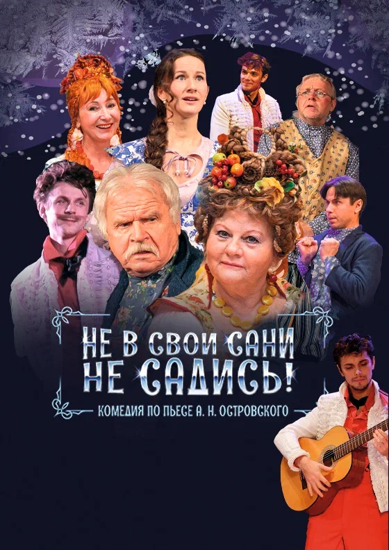 Не в свои сани не садись