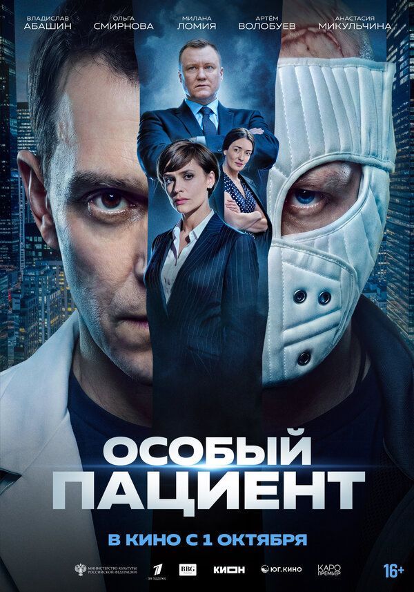 Триллер с элементами драмы «Особый пациент»   выйдет в российский прокат 1 октября 2026 года