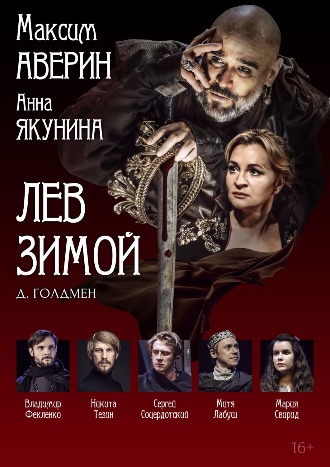 Спектакль «Лев зимой». Максим Аверин