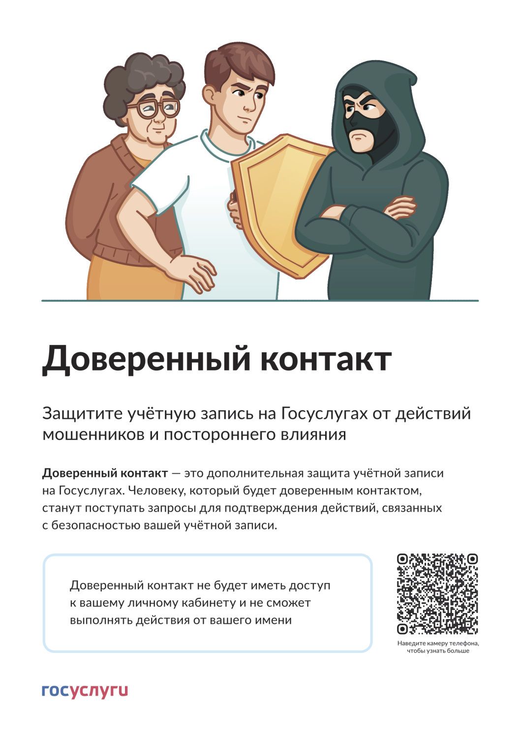 На портале Госуслуги запущен сервис «Доверенный контакт»