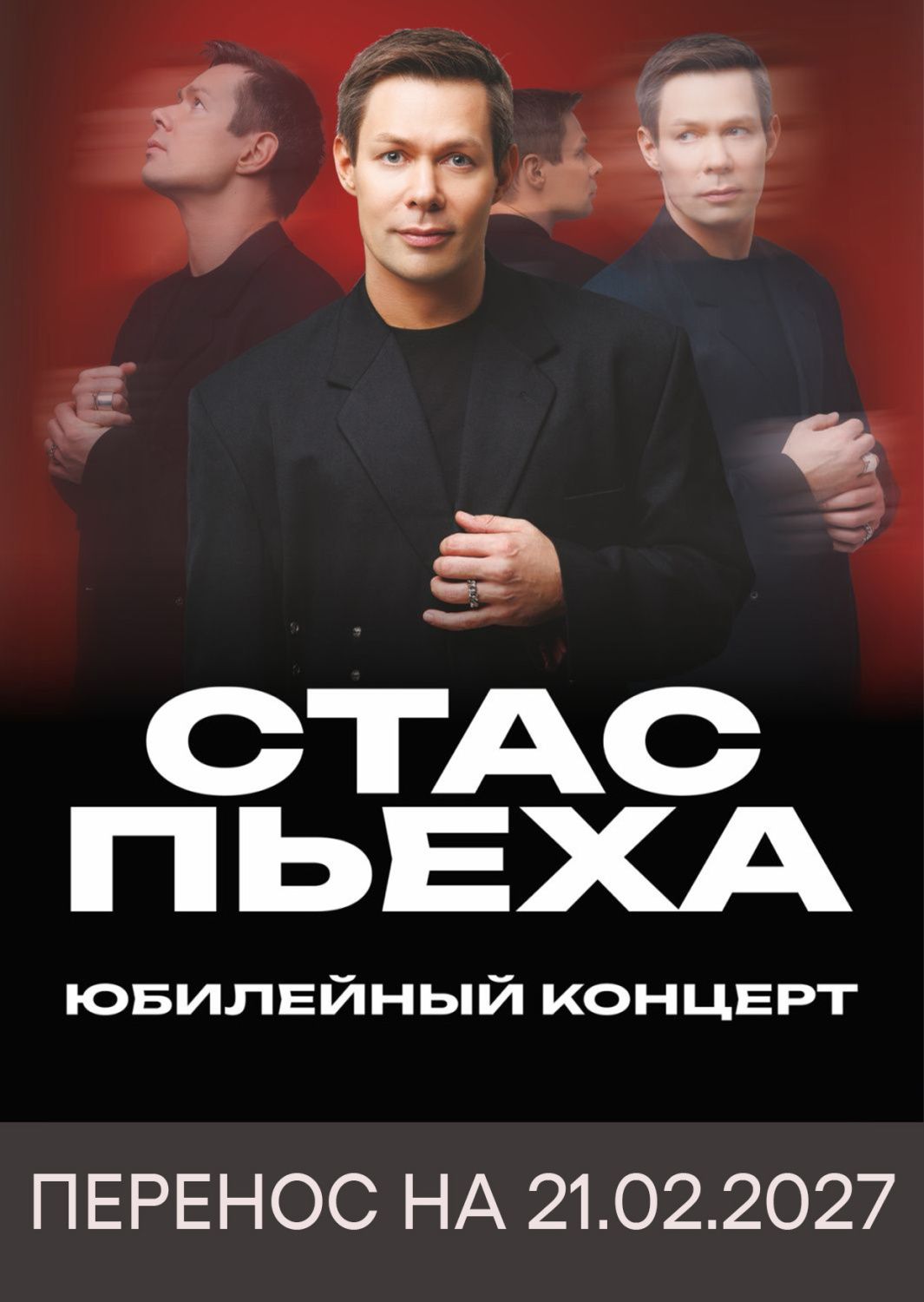 Перенос концерта Стаса Пьехи