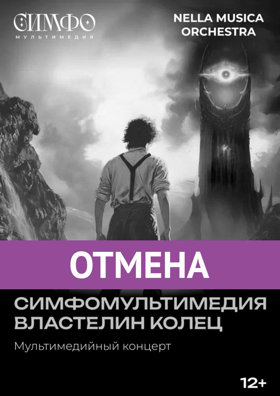 «СимфоМультимедия. Властелин колец»