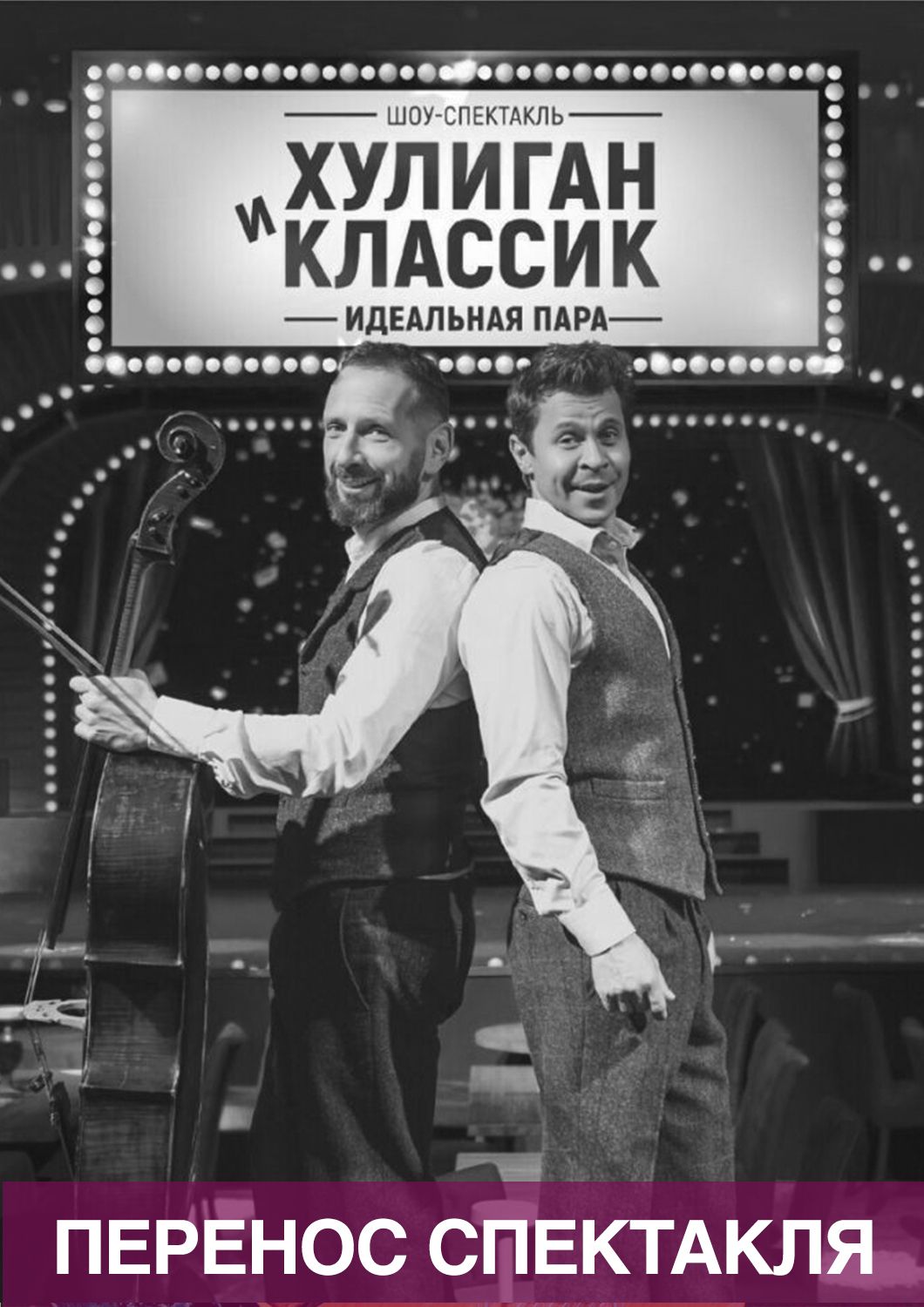 Перенос спектакля «Хулиган и классик» на 29 апреля 2026