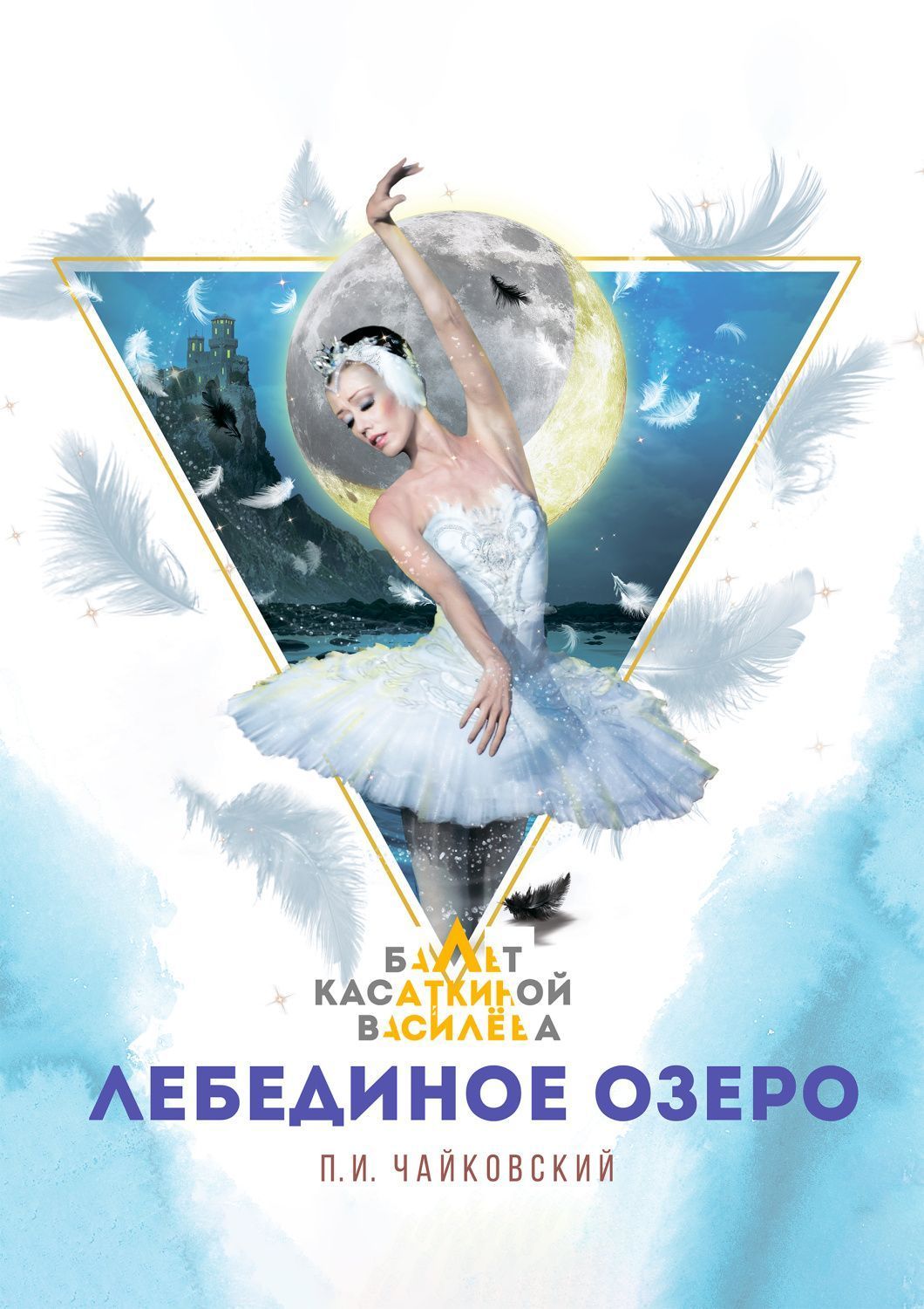 Балет «Лебединое озеро» (Театр классического балета Н. Касаткиной и В. Василёва)