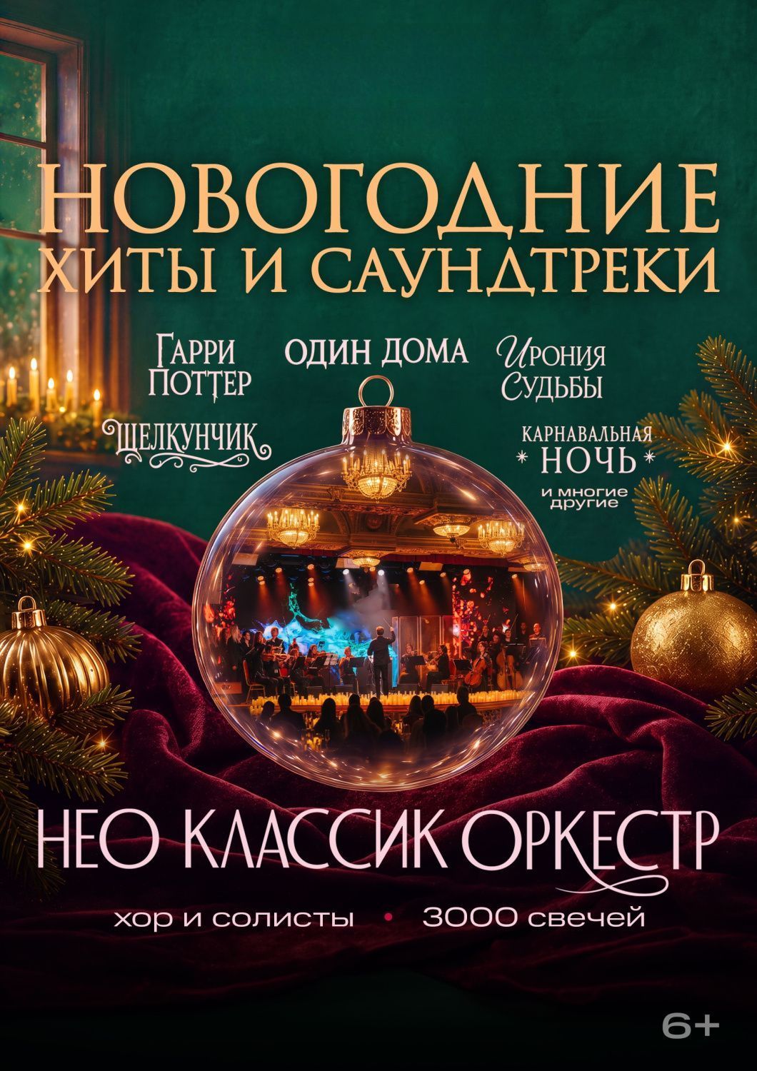 «Новогодние хиты и саундтреки». Нео Классик Оркестр и хор. 3000 свечей