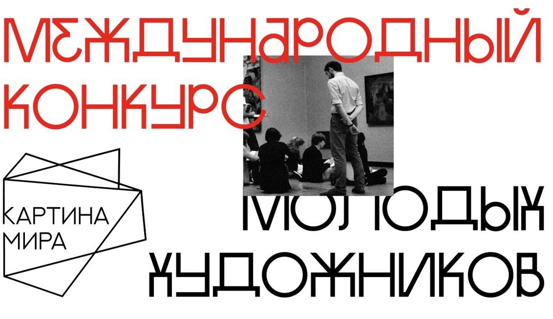 Примите участие в международном конкурсе для молодых художников «Картина мира»!