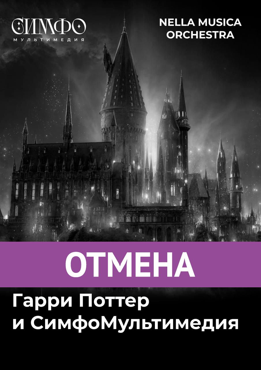 Мультимедийный концерт «Гарри Поттер и СимфоМультимедия»