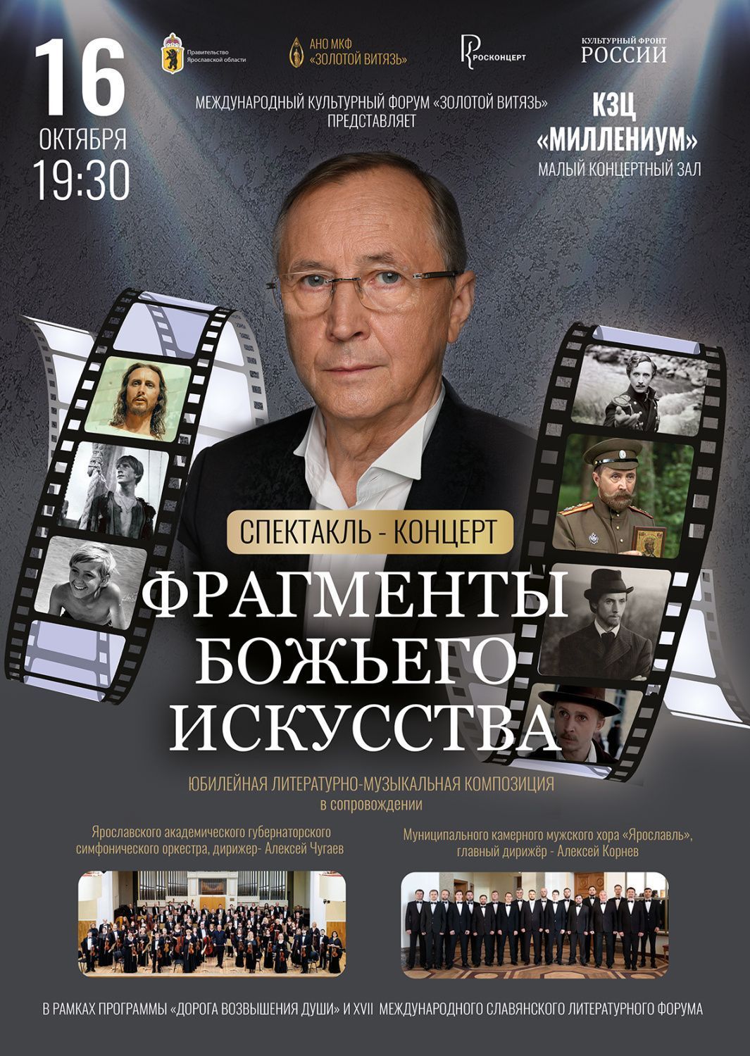Международный культурный форум «Золотой Витязь». Спектакль-концерт «Фрагменты божьего искусства».
